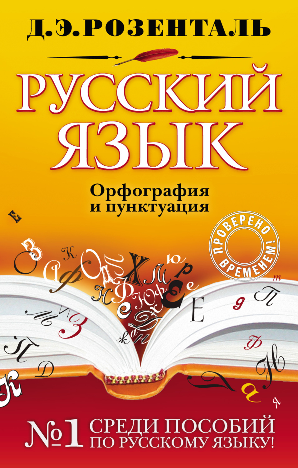 Д. Э. Розенталь, книга Русский язык. Орфография и пунктуация – скачать ...