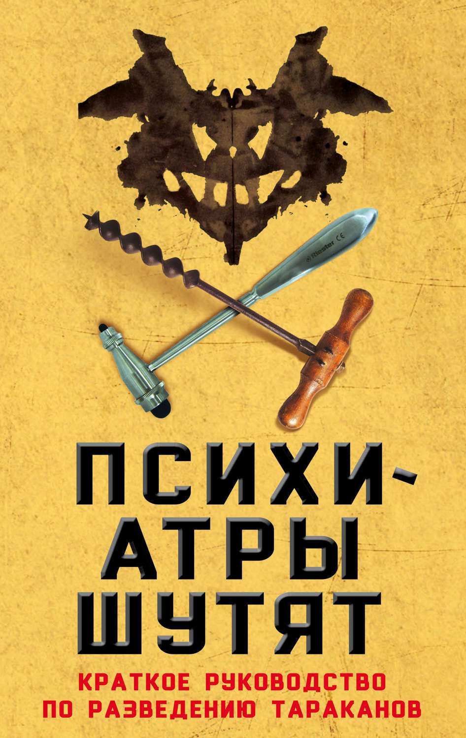 Цитаты из книги «Психиатры шутят. Краткое руководство по разведению  тараканов» Микки Нокса – Литрес