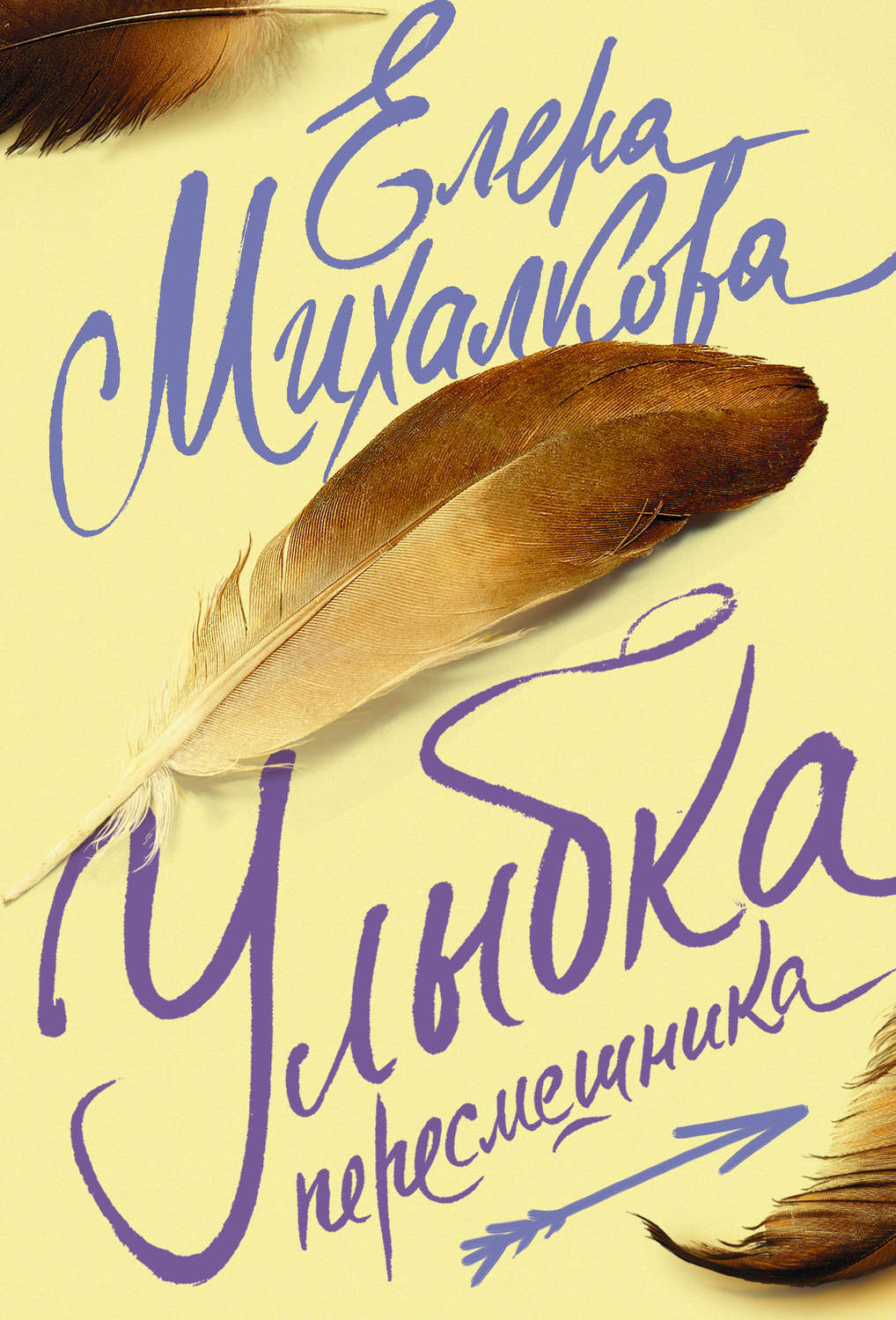 Елена Михалкова книга Улыбка пересмешника – скачать fb2, epub, pdf бесплатно  – Альдебаран, серия Расследования Макара Илюшина и Сергея Бабкина