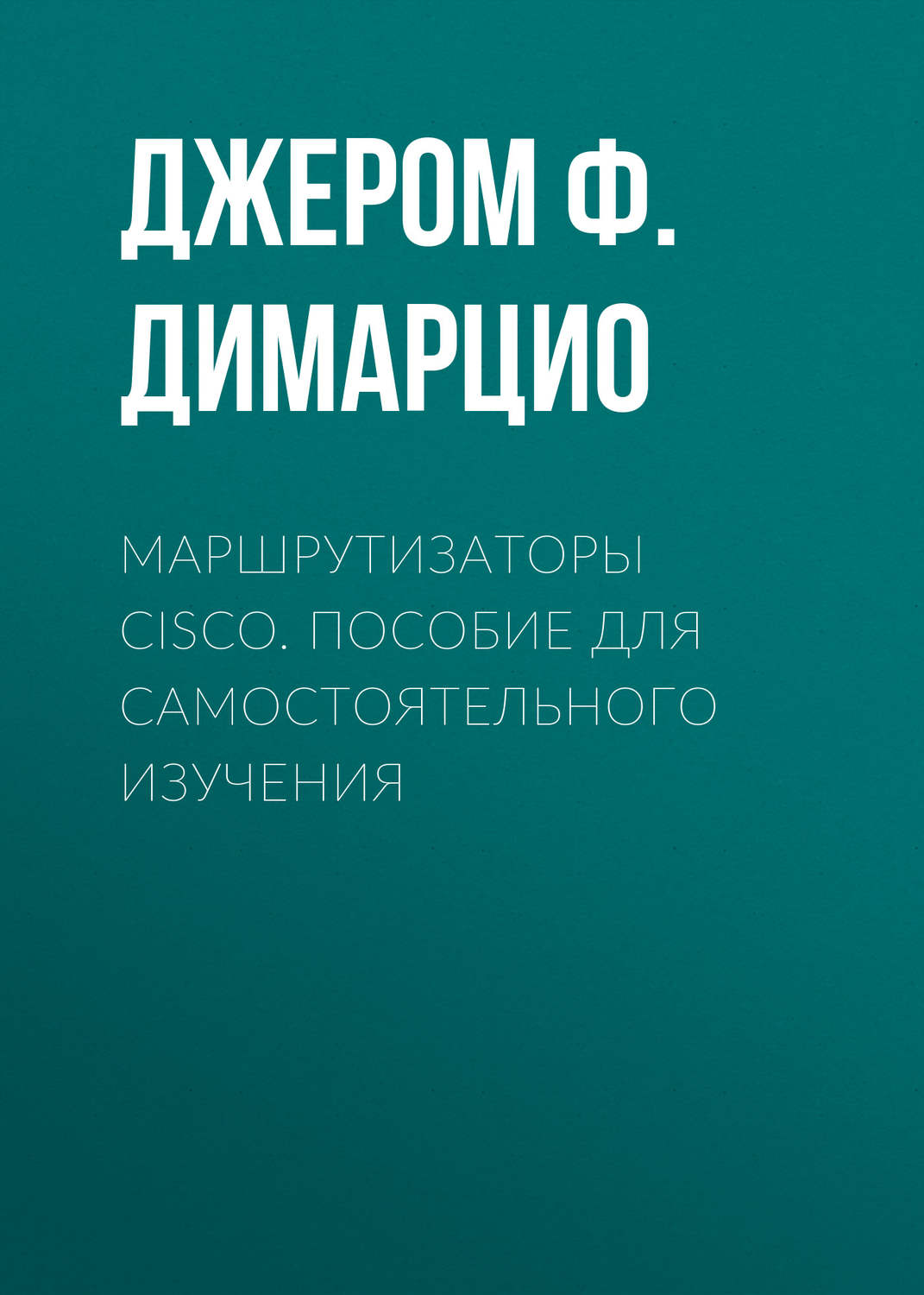 Маршрутизаторы cisco пособие для самостоятельного изучения