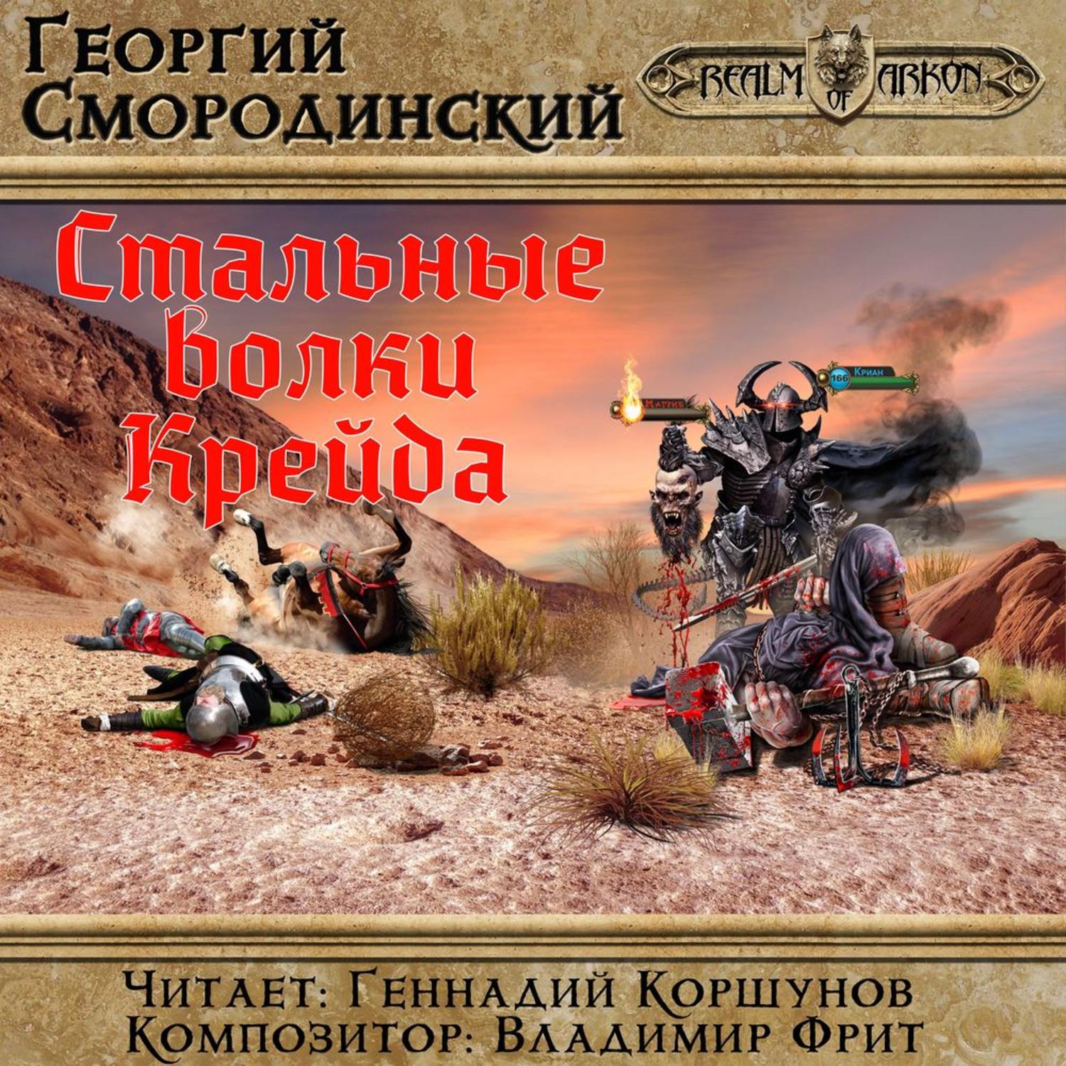 Георгий Смородинский, Стальные Волки Крейда – слушать онлайн бесплатно или  скачать аудиокнигу в mp3 (МП3), издательство Георгий Смородинский