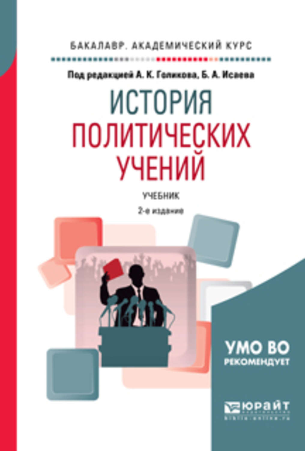 Основы политических учений. История политических учений книга. История политических учений учебник для вузов. Политическая философия учебник. Голиков а. к.,история политических учений. [.