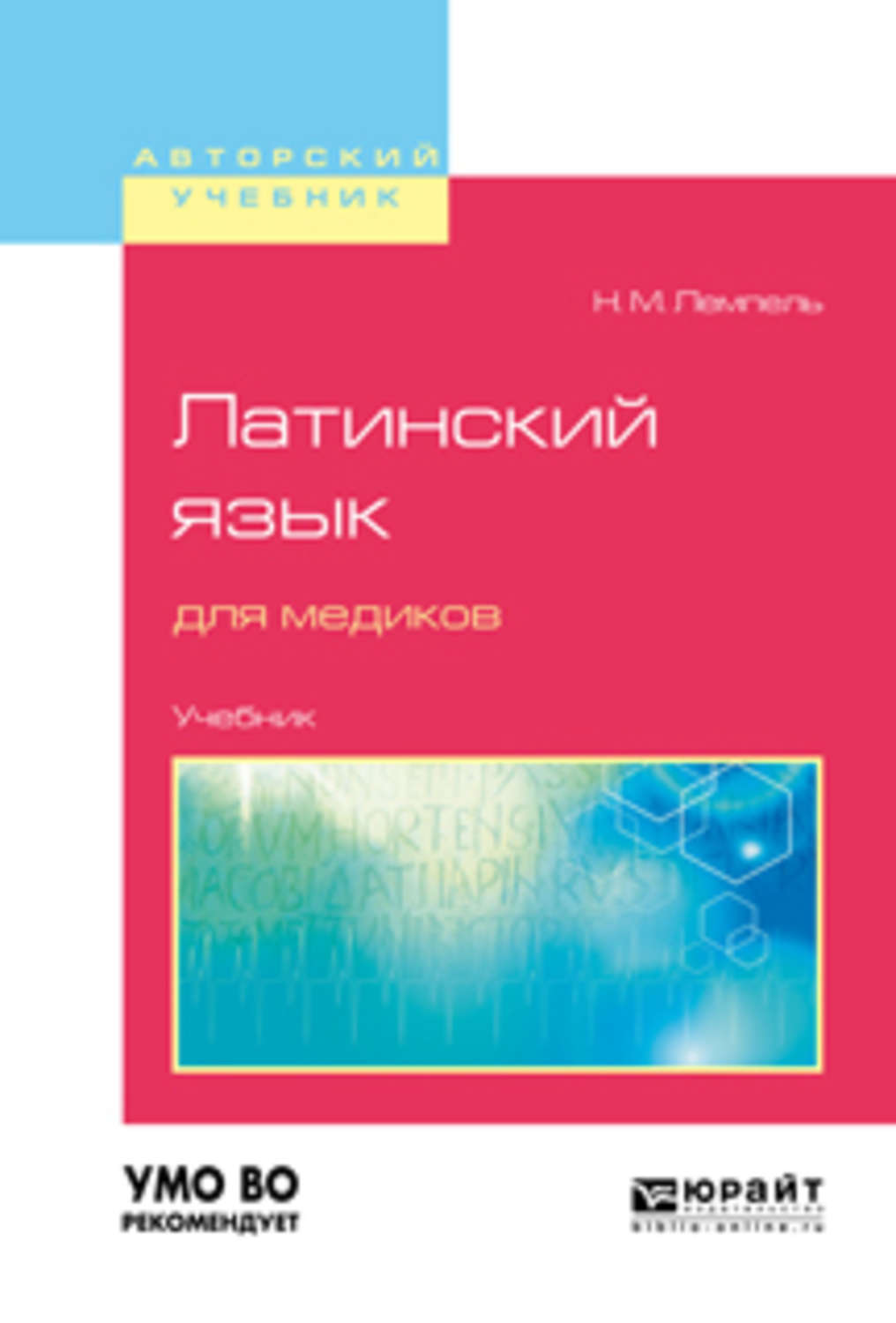 Медицинская терминология чернявский. Лемпель латинский язык для медиков. Латинский язык для медиков учебник. Латинский язык книга для медиков. Латинский язык учебное пособие для медицинских вузов.