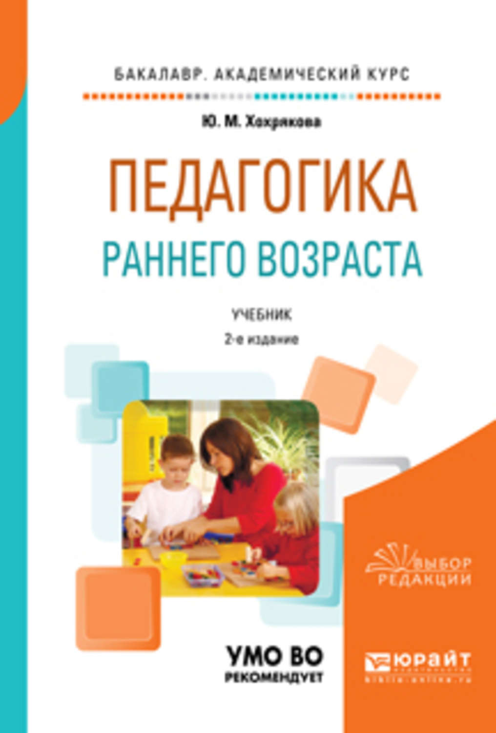 Развитие учебники. Педагогика раннего возраста. Педагогика раннего возраста книги. Педагогика детей раннего возраста. Педагогика раннего детства.