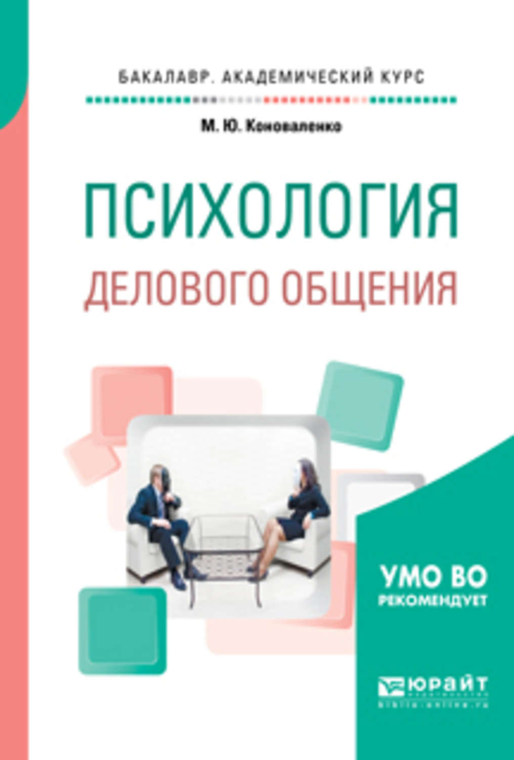 Деловые коммуникации учебник для бакалавров. Основы психологии делового общения. Юрайт психология делового общения. Психологические основы делового общения. Курс психология общения книга.