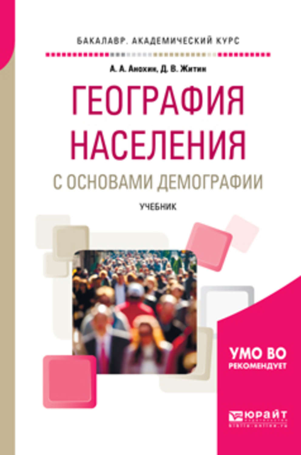 География населения. География населения книга. Демография учебник. Книги по демографии. Анохин география населения.