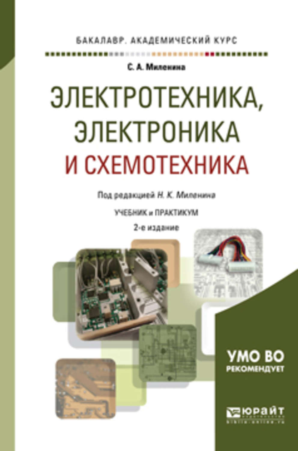 Электротехника учебник для техникумов. Учебник по электронике Миленина. Электроника для чайников ТОЭ. .А. Скорняков, в.я. Фролов | общая Электротехника и электроника (2021). Книга Павлова Электротехника и электроника.