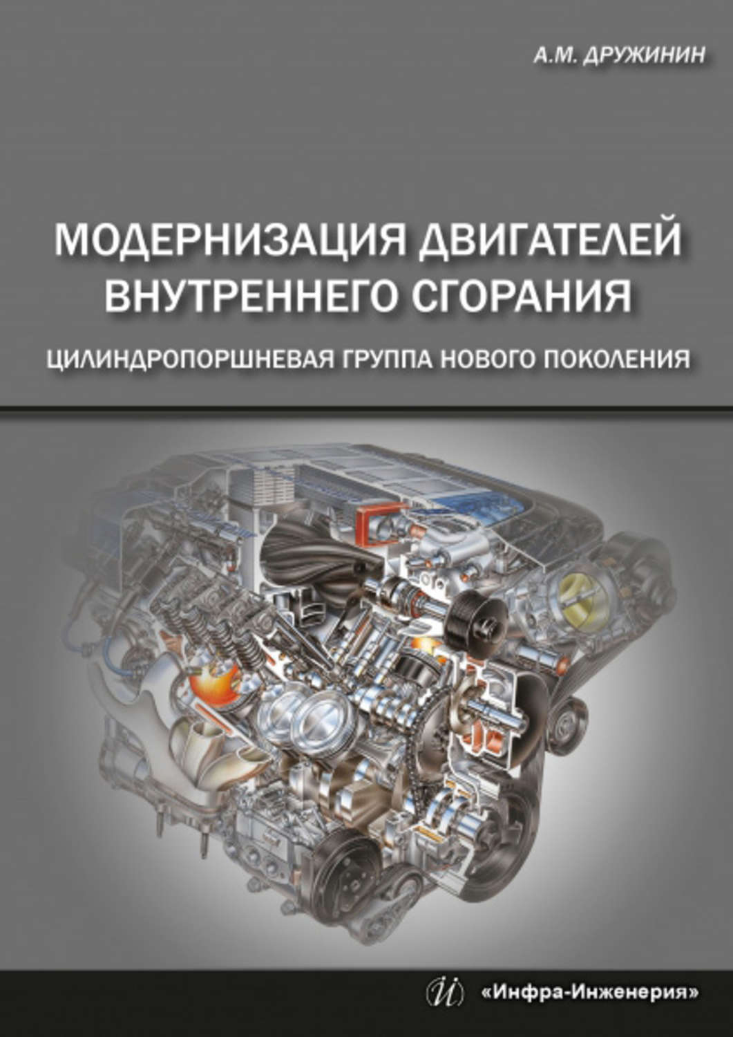 Анатолий Матвеевич Дружинин, книга Модернизация двигателей внутреннего ...