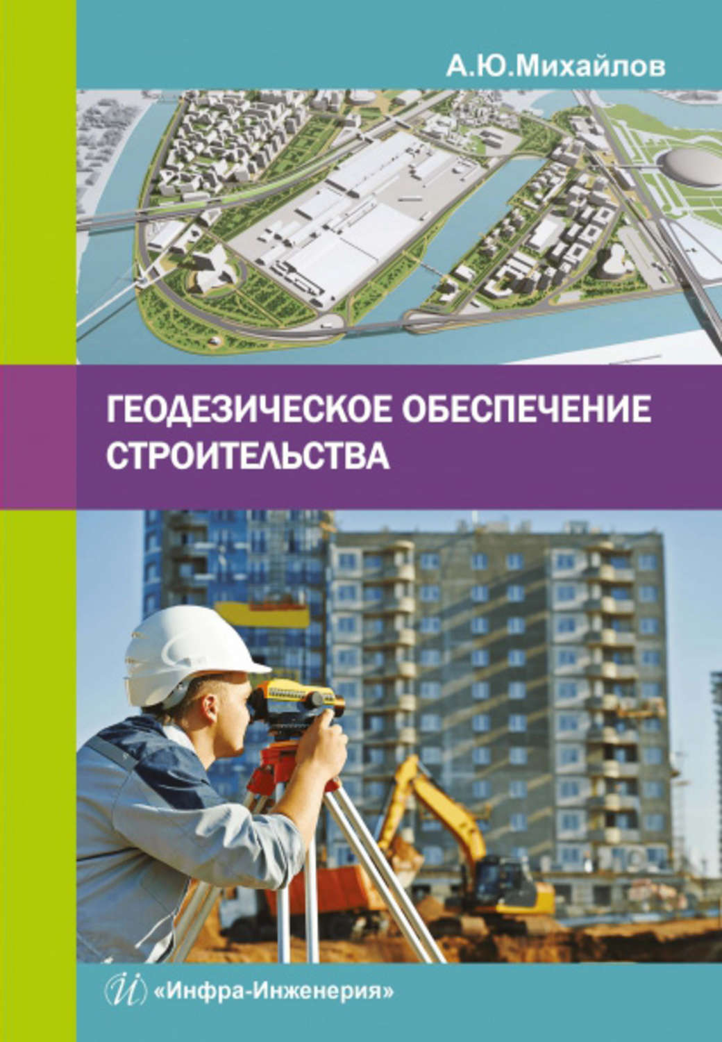 Геодезическое обеспечение работ. Александр Михайлов: геодезическое обеспечение строительства. Геодезическое обеспечение. Пособия строительство. Промышленное и гражданское строительство учебное пособие.