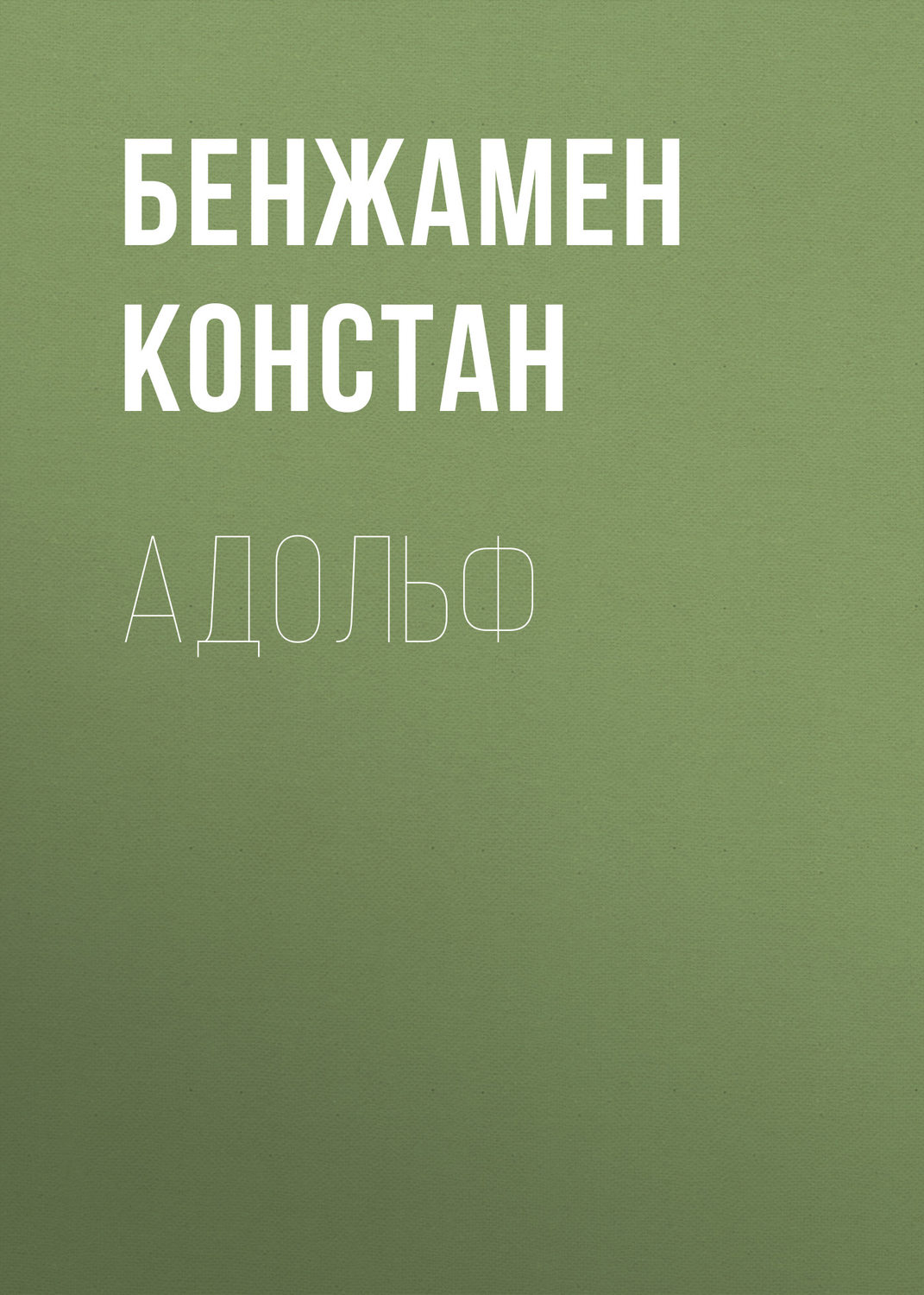 Бенжамен Констан книга Адольф – скачать fb2, epub, pdf бесплатно ...