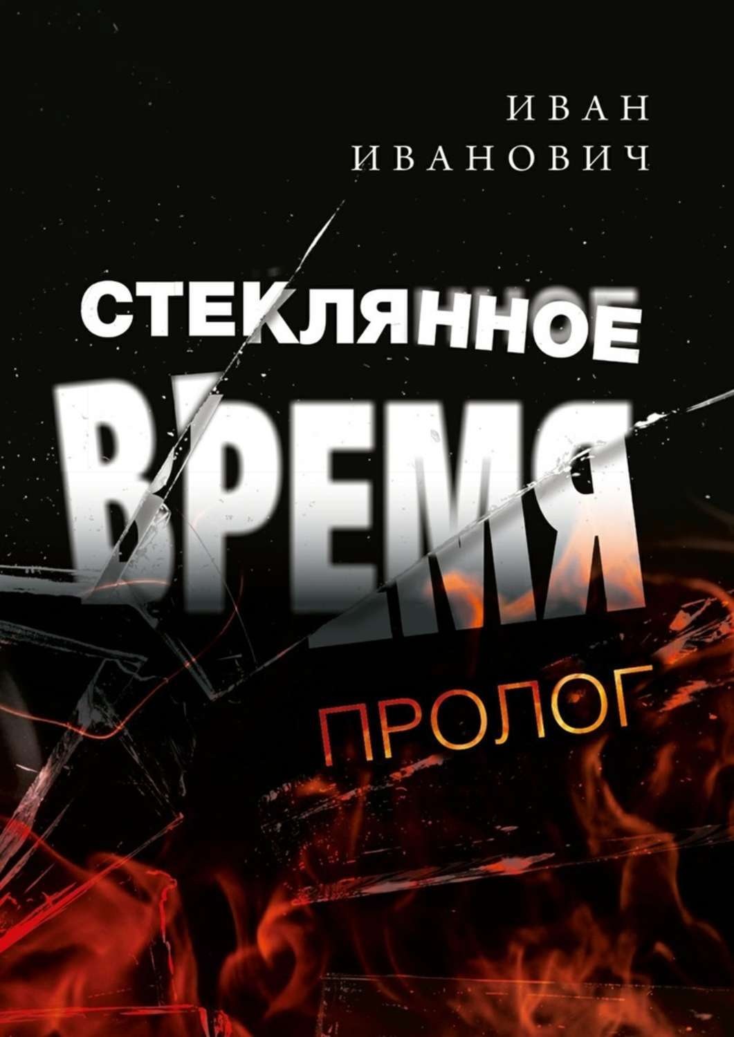 Время стекает. Книга стекло. Время стеклянные. Книга цифровое время. Иванович и. 