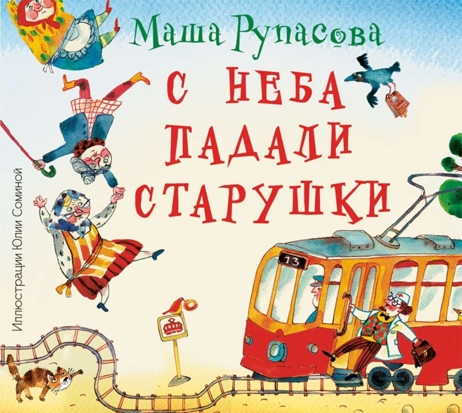 Маша Рупасова, С неба падали старушки – слушать онлайн бесплатно или  скачать аудиокнигу в mp3 (МП3), издательство Аудиокнига (АСТ)