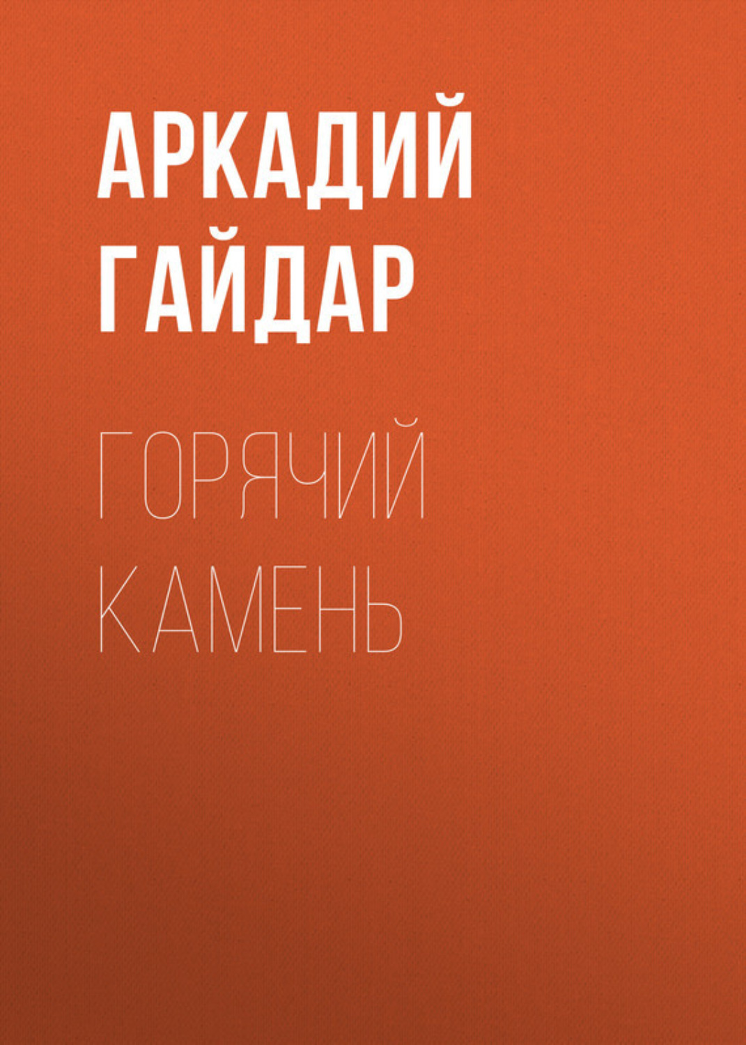 Цитаты из книги «Горячий камень» Аркадия Гайдара – Литрес