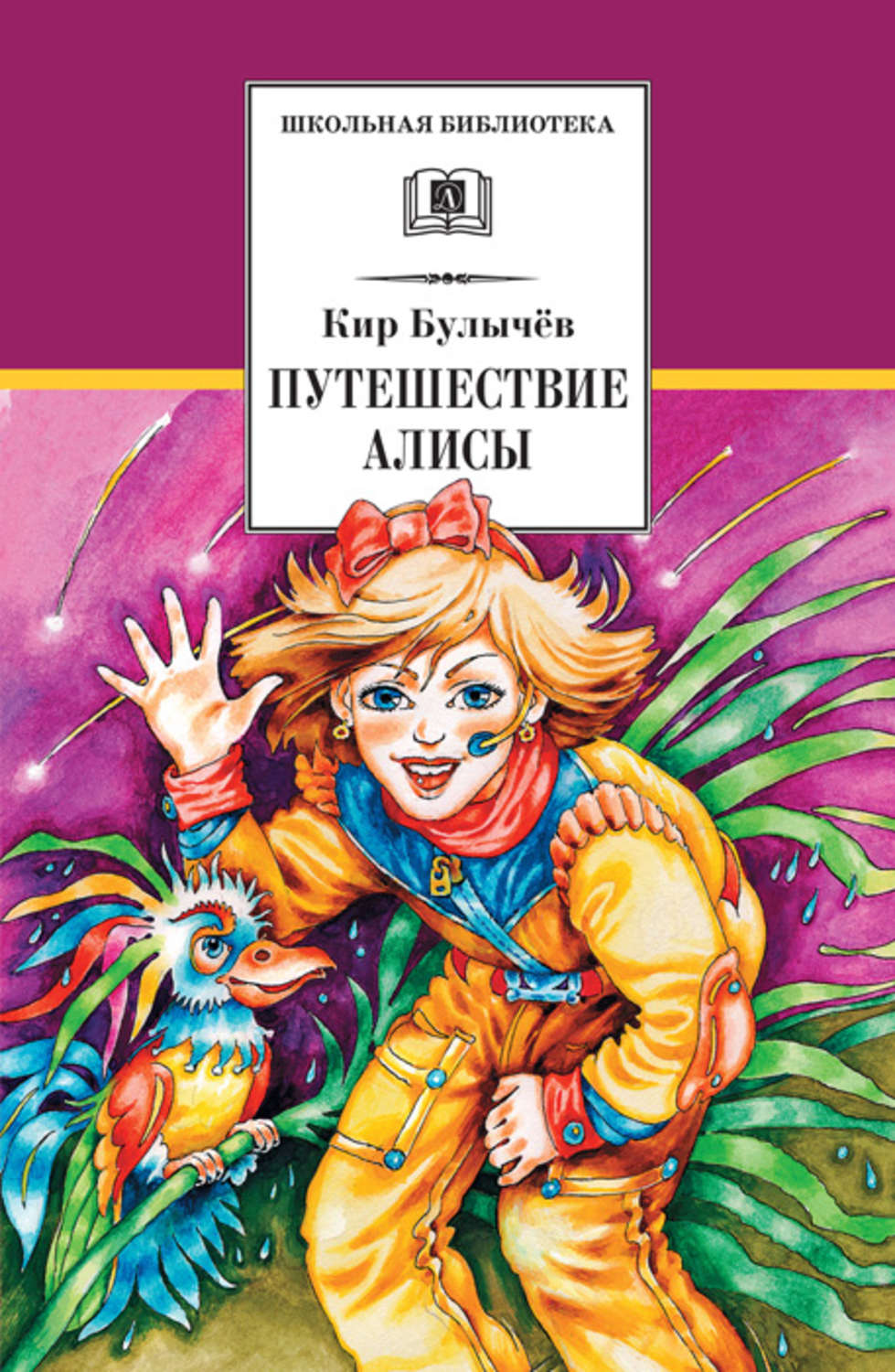 Кир Булычев книга Путешествие Алисы – скачать fb2, epub, pdf бесплатно –  Альдебаран, серия Школьная библиотека (Детская литература)