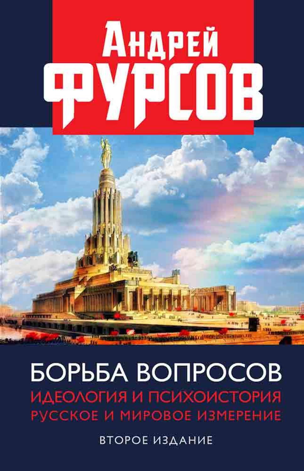 Книги фурсова андрея ильича. Фурсов книги. Книги Андрея Фурсова. Психоистория книга.