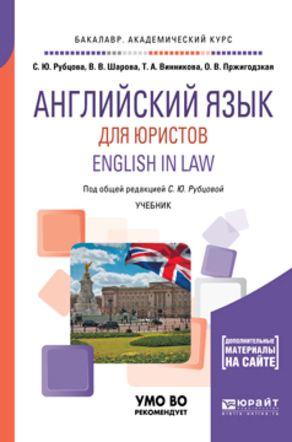 «Английский язык для юристов. English in law. Учебник для ...