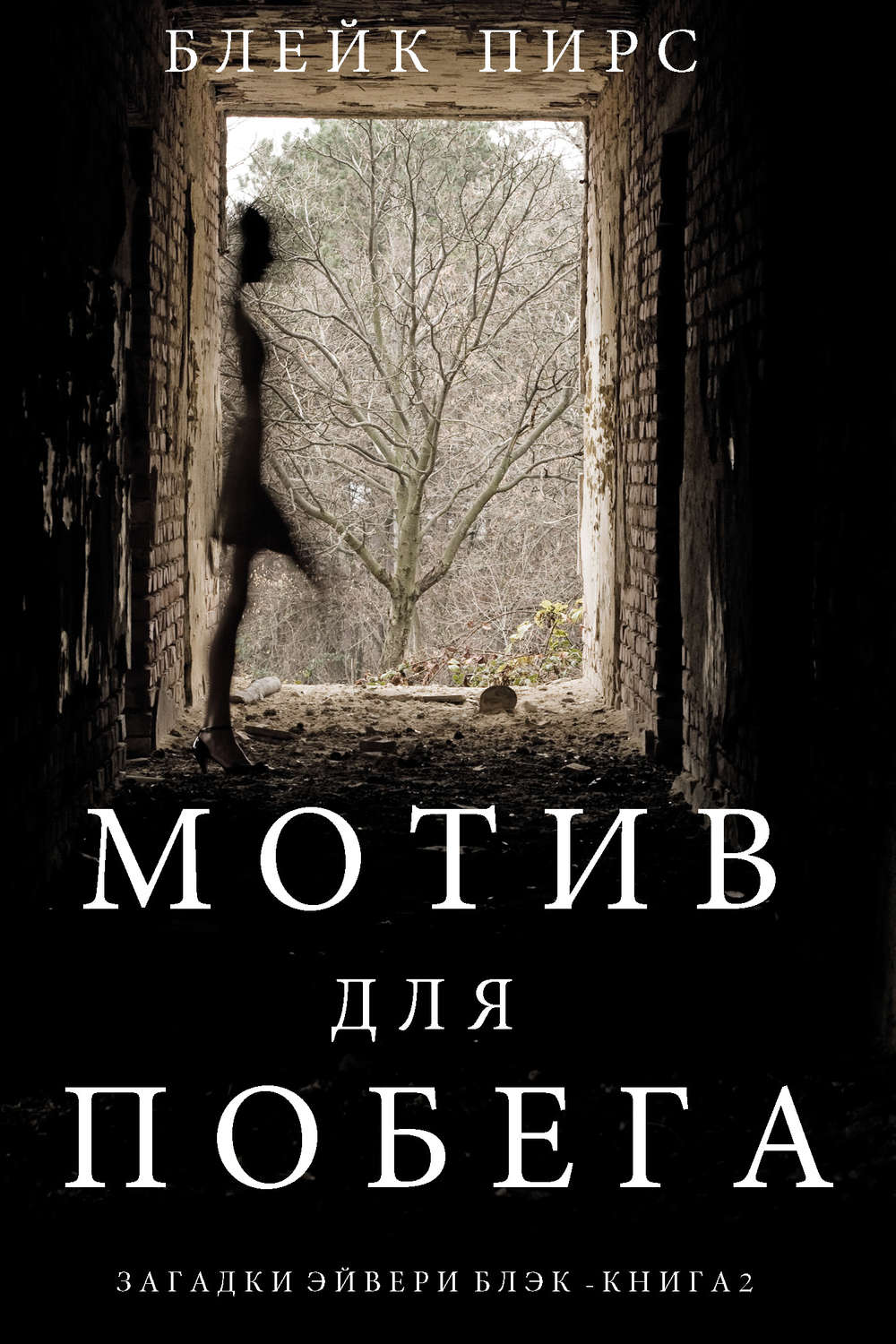 Блейк Пирс книга Мотив для побега – скачать fb2, epub, pdf бесплатно –  Альдебаран, серия Загадки Эйвери Блэк