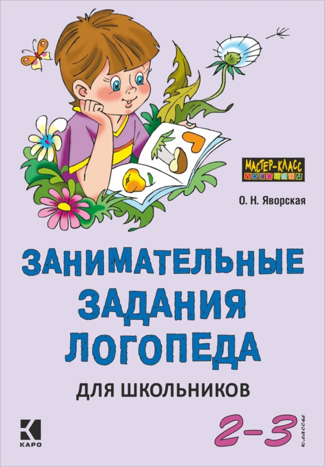 Ольга Яворская, книга Занимательные задания логопеда для школьников. 2-3  классы – скачать в pdf – Альдебаран, серия Мастер-класс логопеда (Каро)