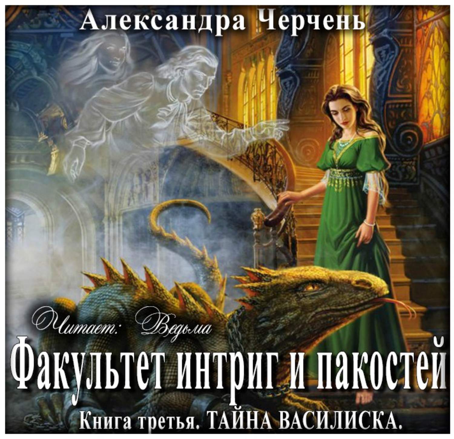 Александра Черчень, Тайна василиска – слушать онлайн бесплатно или скачать  аудиокнигу в mp3 (МП3), издательство Клуб любителей аудиокниг