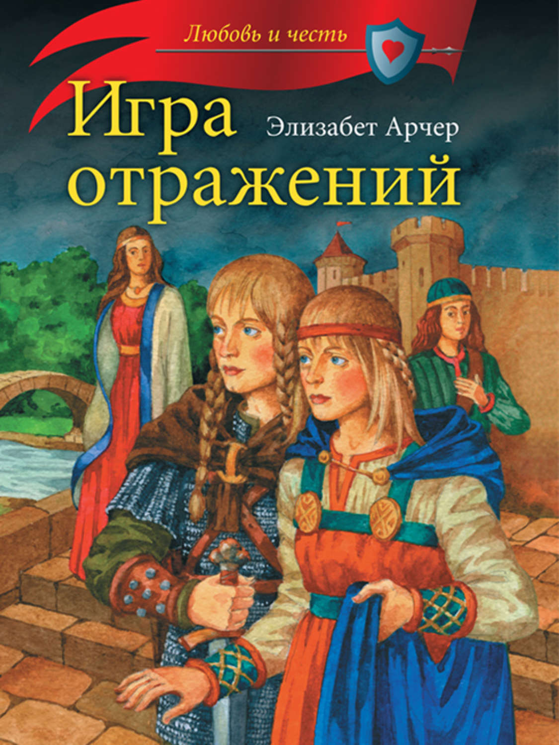 Отзывы о книге «Игра отражений», рецензии на книгу Элизабет Арчер, рейтинг  в библиотеке Литрес