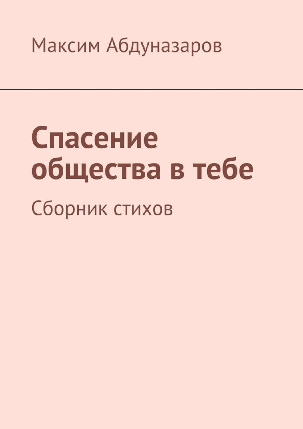 Читать книгу спасение. Спасение книга. Только в тебе спасение книга. Спасать или спасаться книга. Спасать или спасаться книга отзывы.