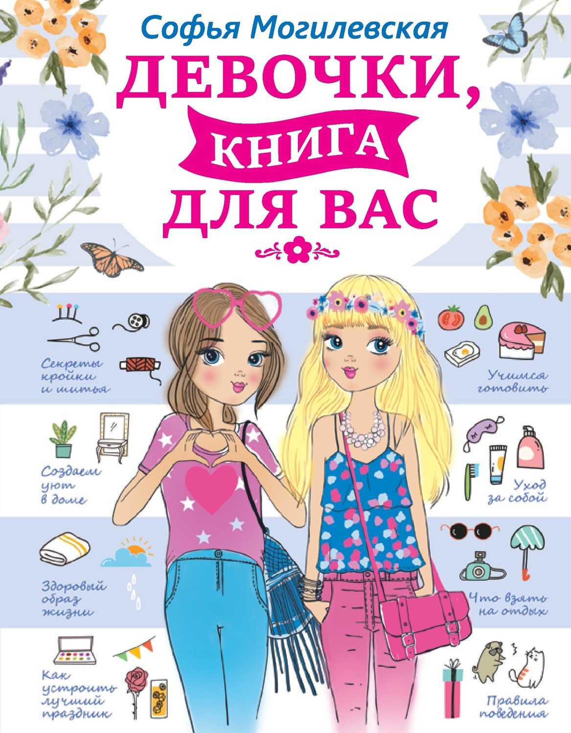 Софья Могилевская, книга Девочки, книга для вас – скачать в pdf ...