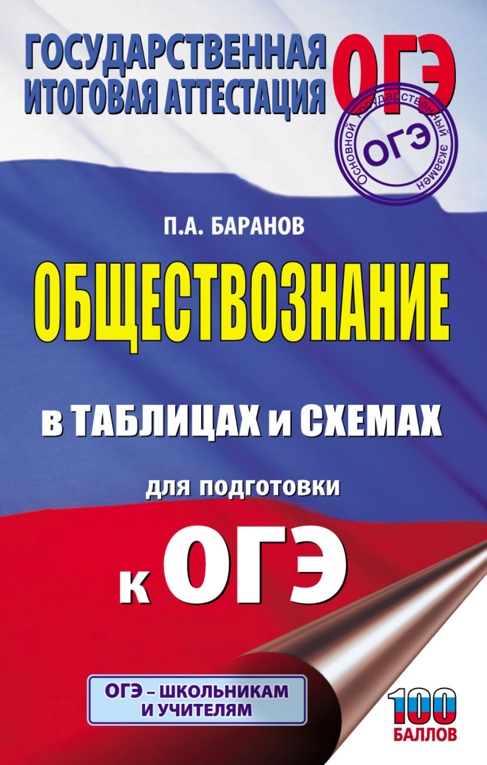 П. А. Баранов, книга ОГЭ. Обществознание в таблицах и схемах для подготовки  к ОГЭ – скачать в pdf – Альдебаран, серия Подготовка к основному  государственному экзамену