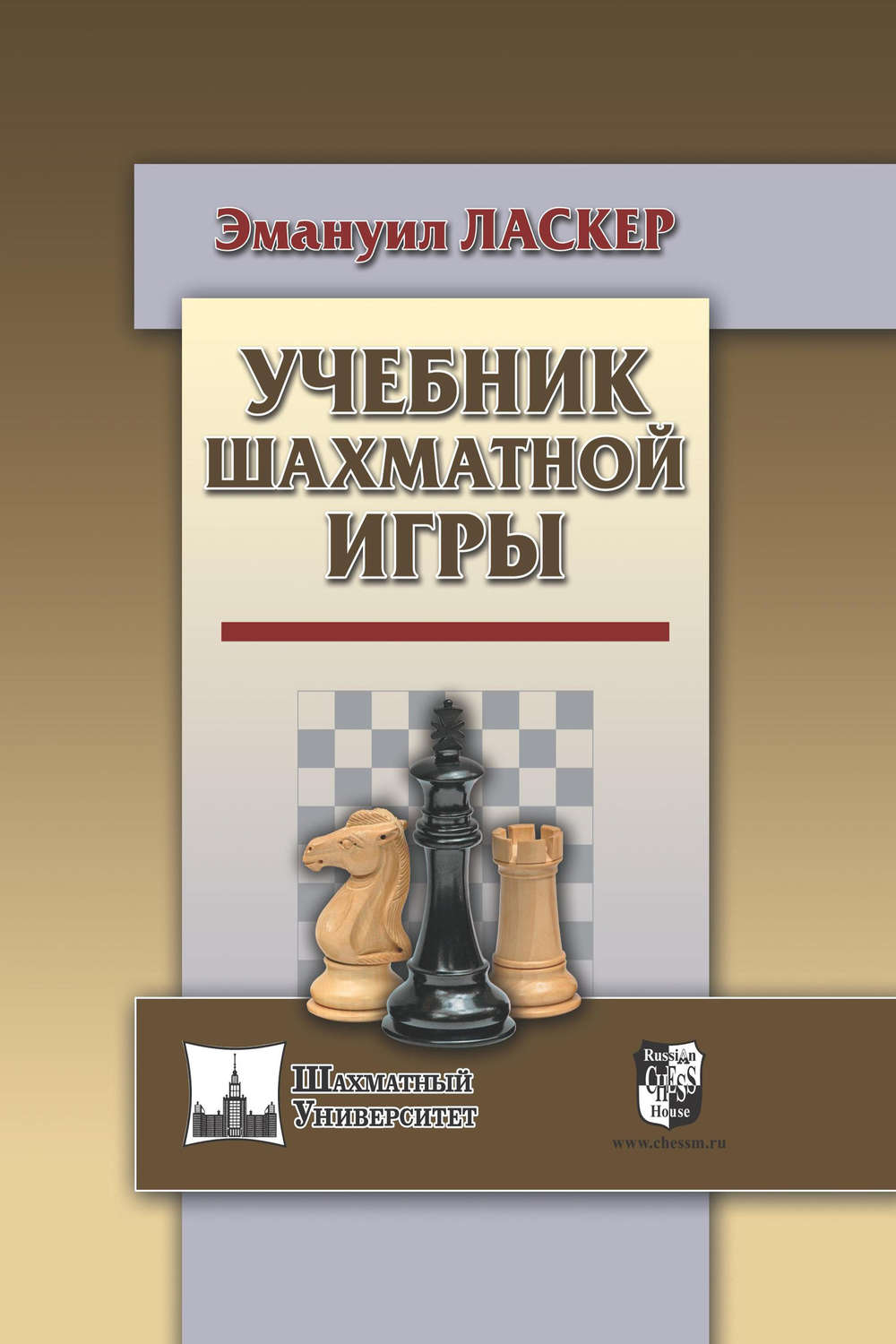 Эмануил Ласкер, книга Учебник шахматной игры – скачать в pdf – Альдебаран,  серия Шахматный университет