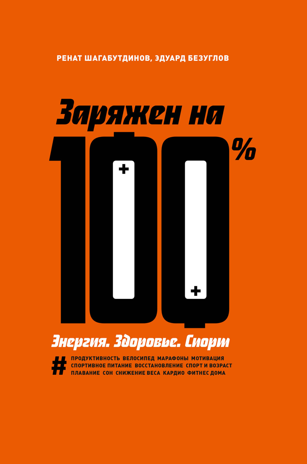 Цитаты из книги «Заряжен на 100 %. Энергия. Здоровье. Спорт» Рената  Шагабутдинова – Литрес