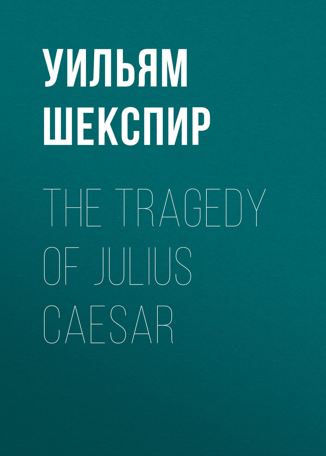 William Shakespeare The Tragedy Of Julius Caesar Download Epub Mobi Pdf At Litres