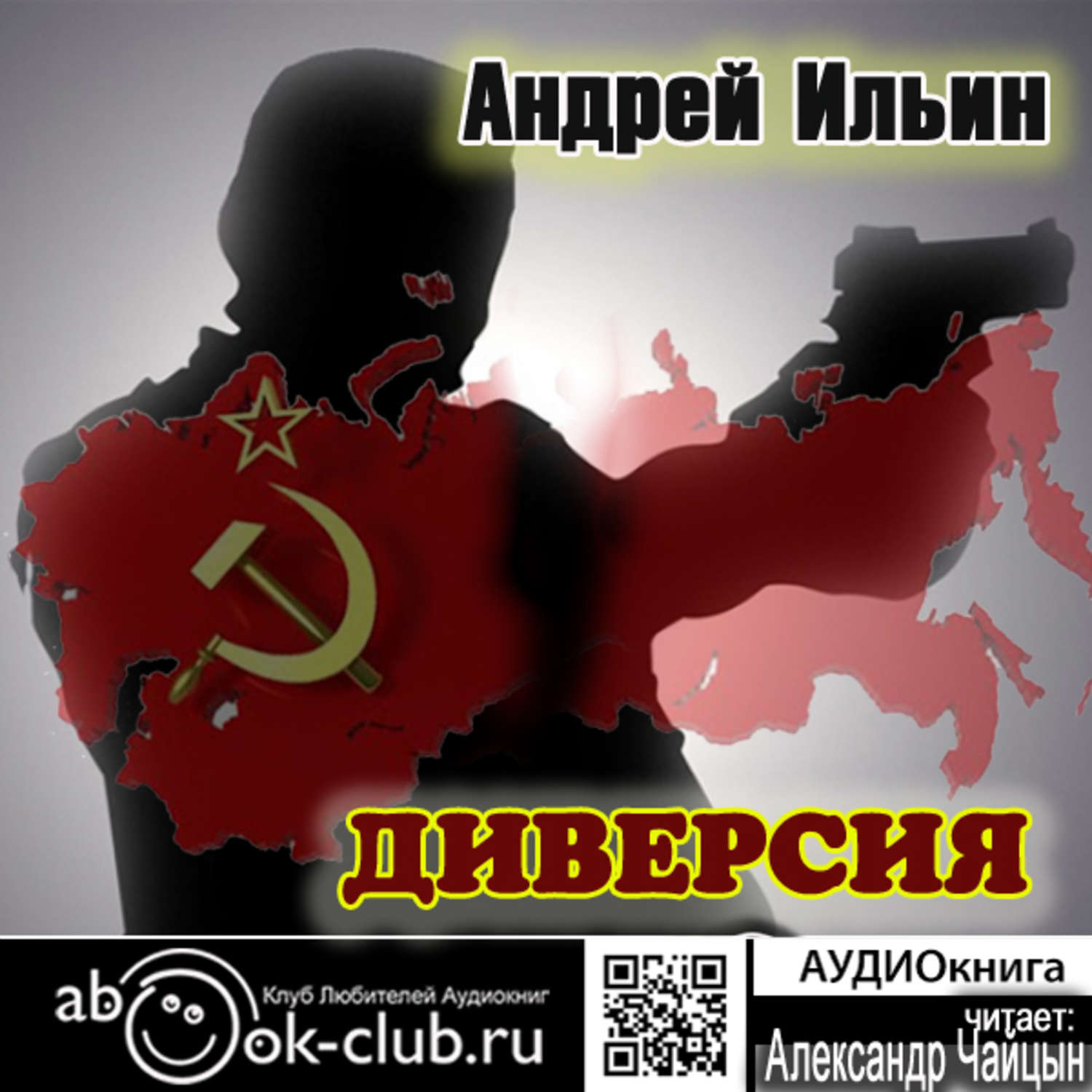 Андрей Александрович Ильин, Диверсия – слушать онлайн бесплатно или скачать  аудиокнигу в mp3 (МП3), издательство Клуб любителей аудиокниг