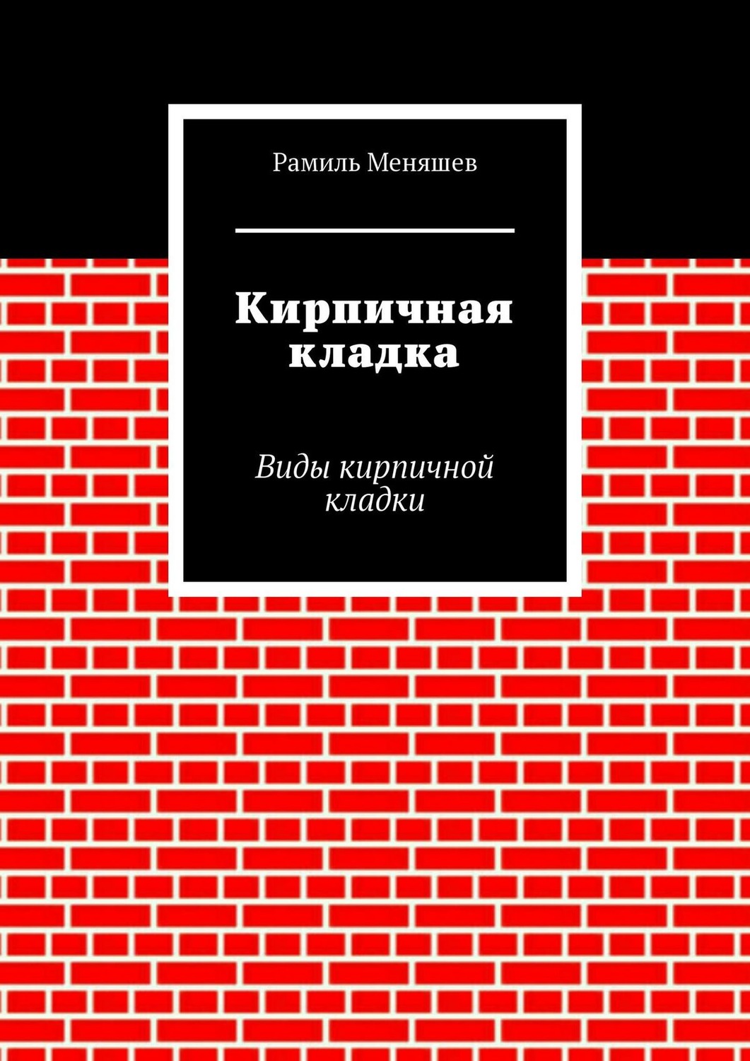 Кирпичная кладка основы автор крейс в