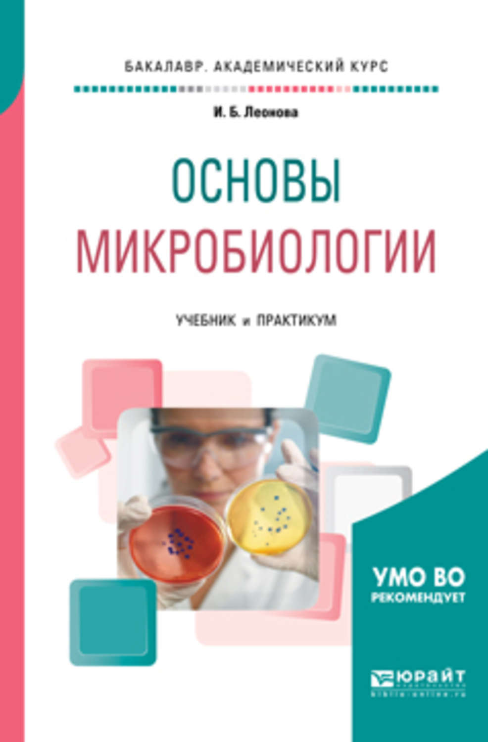 Микробиология учебник. Леонова, и. б. основы микробиологии :. Основы микробиологии. Основы микробиологии учебник.