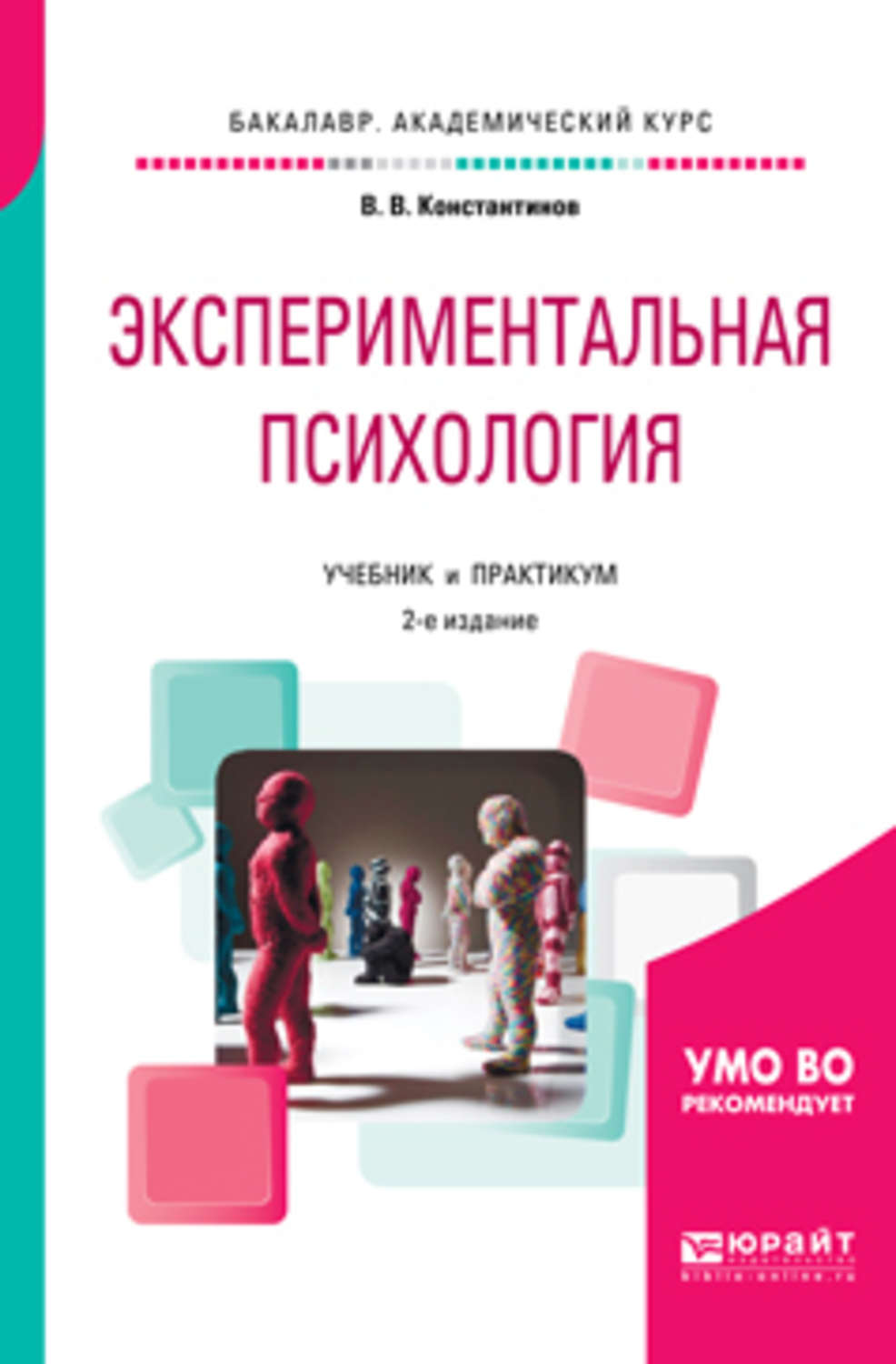 Психология авторы. Экспериментальная психология учебник. Экспериментальная психология книги. Экспериментальная психология. Экспериментальная психология учебник для вузов.