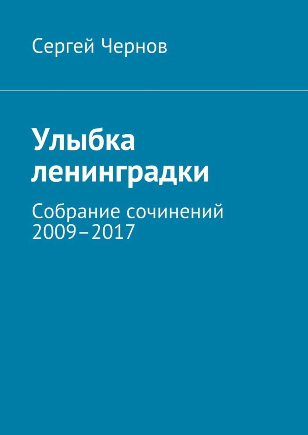 Читать книгу улыбайся. Ленинградки текст. Ленинградки Текс.