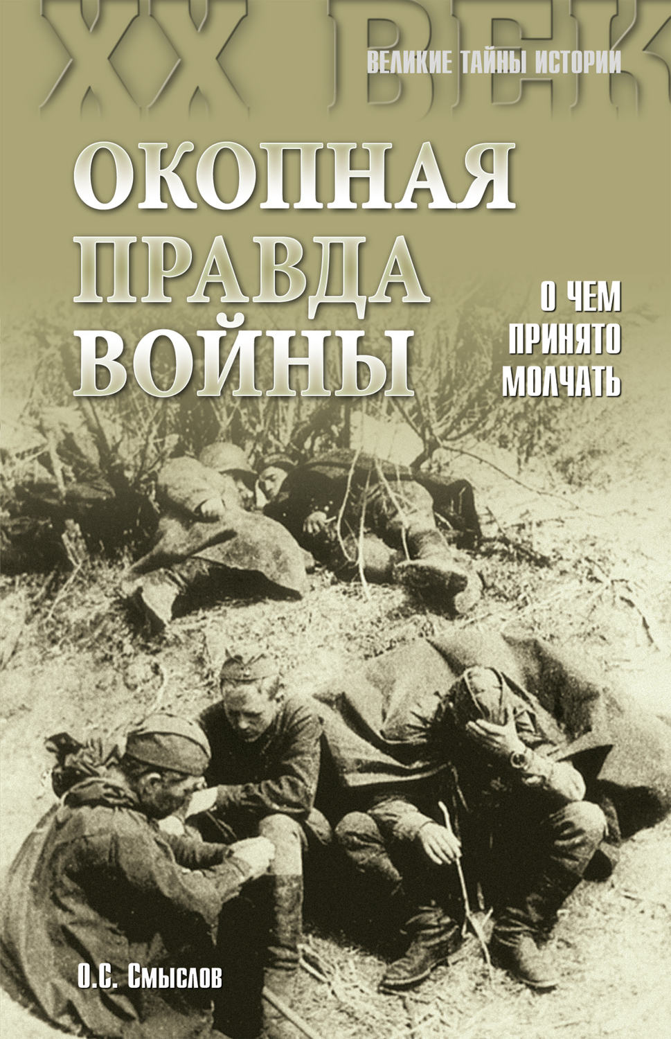 Отзывы о книге «Окопная правда войны. О чем принято молчать», рецензии на  книгу Олега Смыслова, рейтинг в библиотеке Литрес