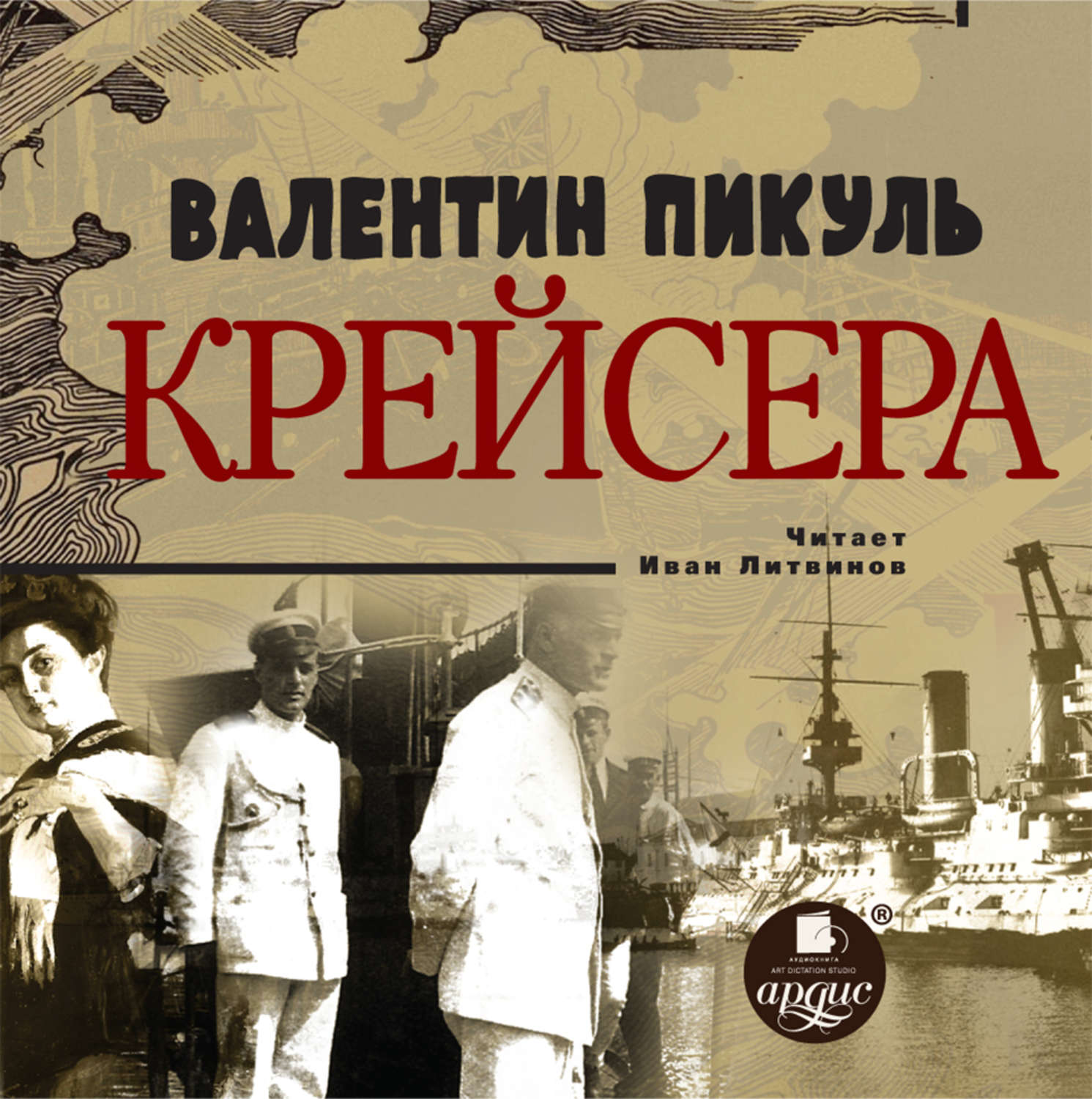 Аудиокнига пикуль три. Пикуль Валентин "крейсера". Пикуль Роман крейсера. Пикуль Валентин - крейсера обложка. Книга Валентина крейсера.