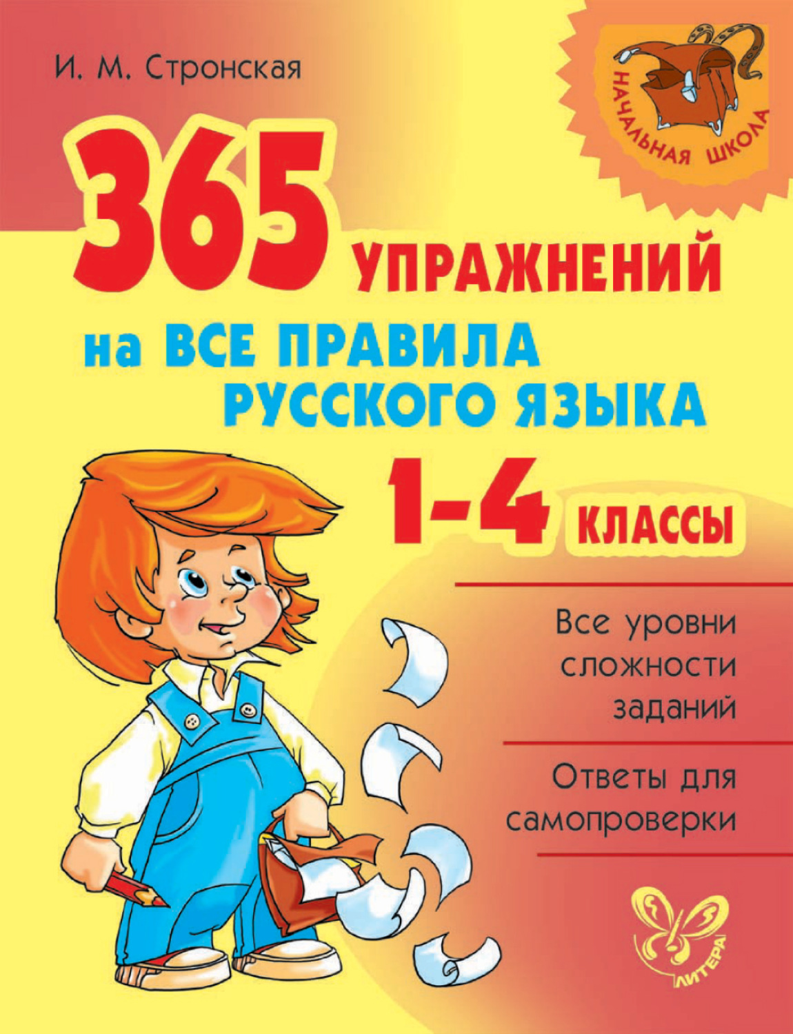 И. М. Стронская, книга 365 упражнений на все правила русского языка. 1-4  классы – скачать в pdf – Альдебаран