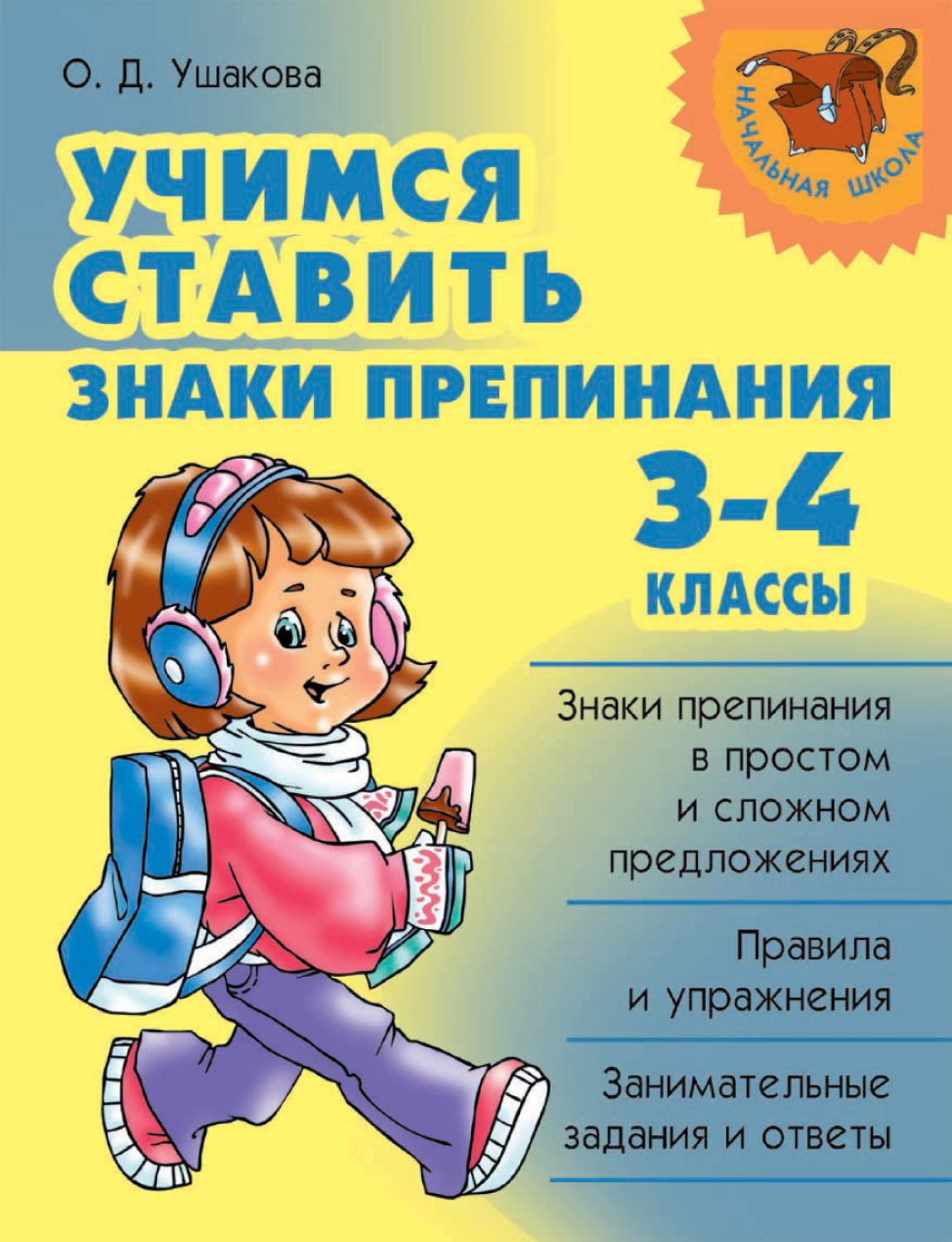 О. Д. Ушакова, книга Учимся ставить знаки препинания. 3-4 классы – скачать  в pdf – Альдебаран, серия Начальная школа (Литера)