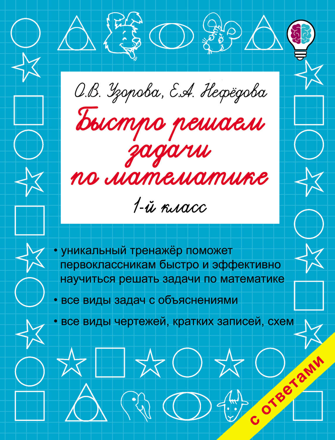 Отзывы о книге «Быстро решаем задачи по математике. 1 класс», рецензии на  книгу О. В. Узоровой, рейтинг в библиотеке Литрес