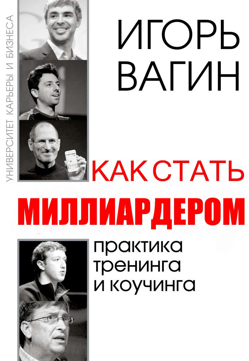 Как стать миллиардером. Как стать миллиардером книга. Вагин как стать миллиардером. Игорь вагин как стать миллиардером. Как стать миллиардером Игорь вагин книга.