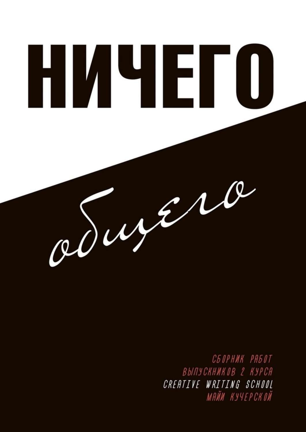 Ничего автор. Картинка ничего. Коллектив авторов. Ничего общего. Ничегер.