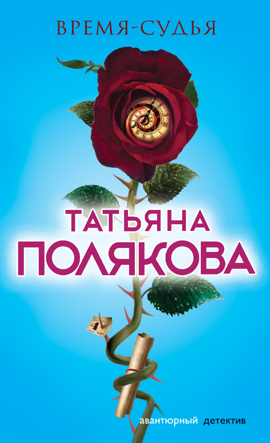 Татьяна Полякова книга Время-судья – скачать fb2, epub, pdf бесплатно ...