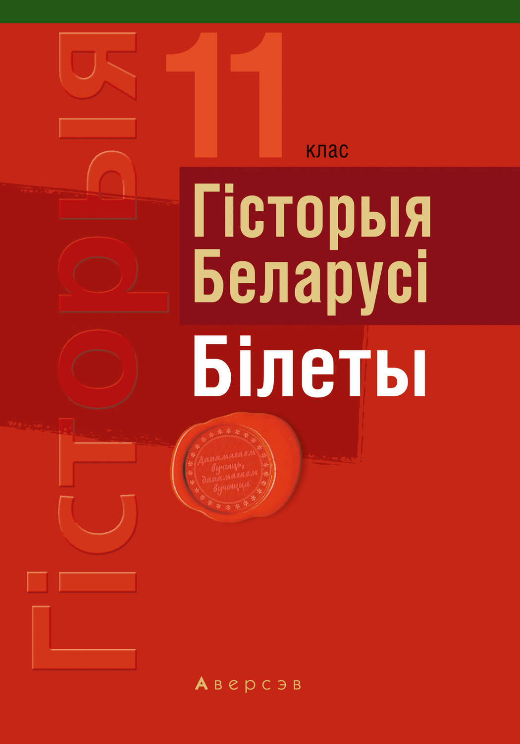 История беларуси 9 класс. Билеты по истории. История Беларуси 11 класс. История 11 класс билеты. История Беларуси книга.