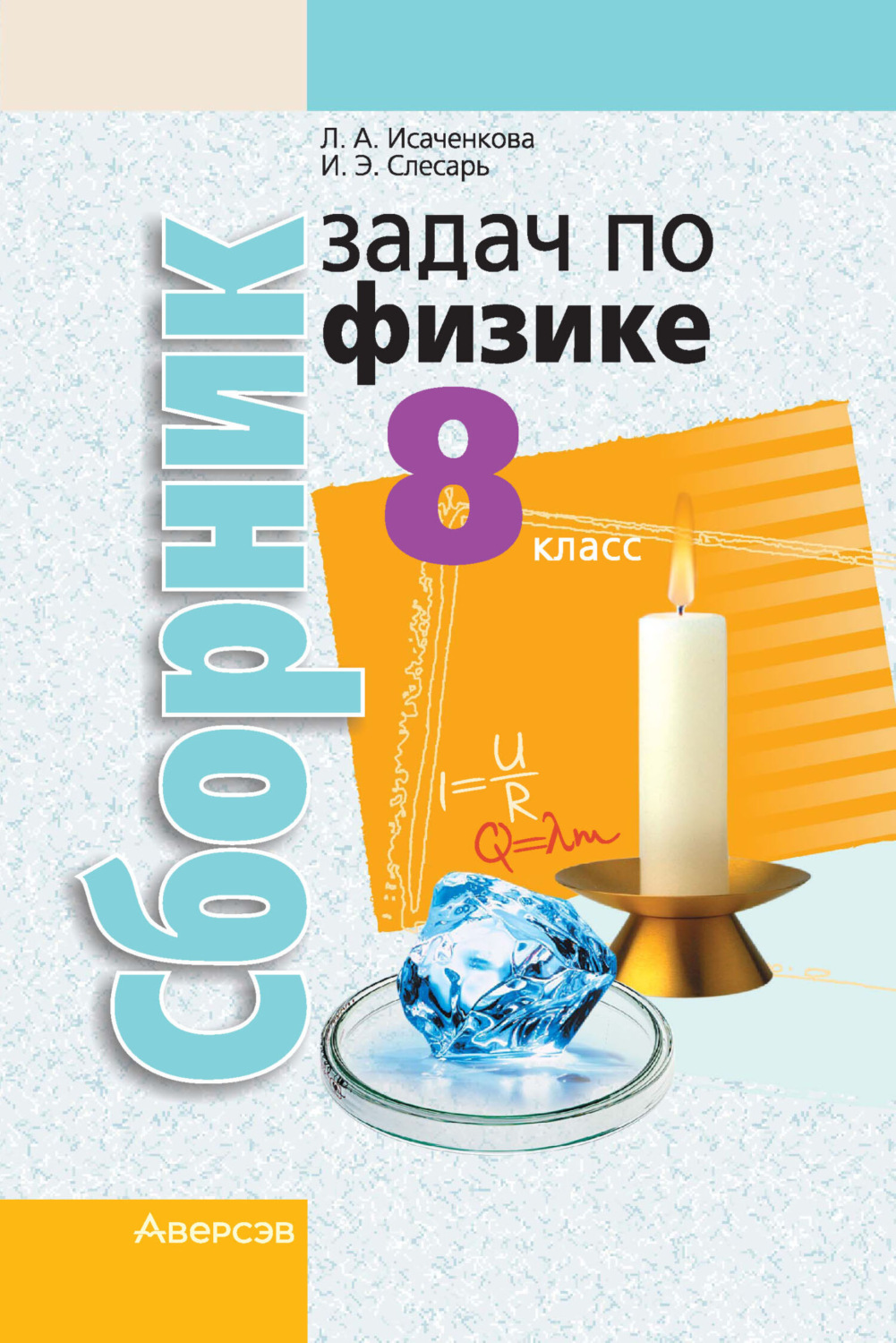 И. Э. Слесарь, книга Сборник задач по физике. 8 класс – скачать в pdf ...