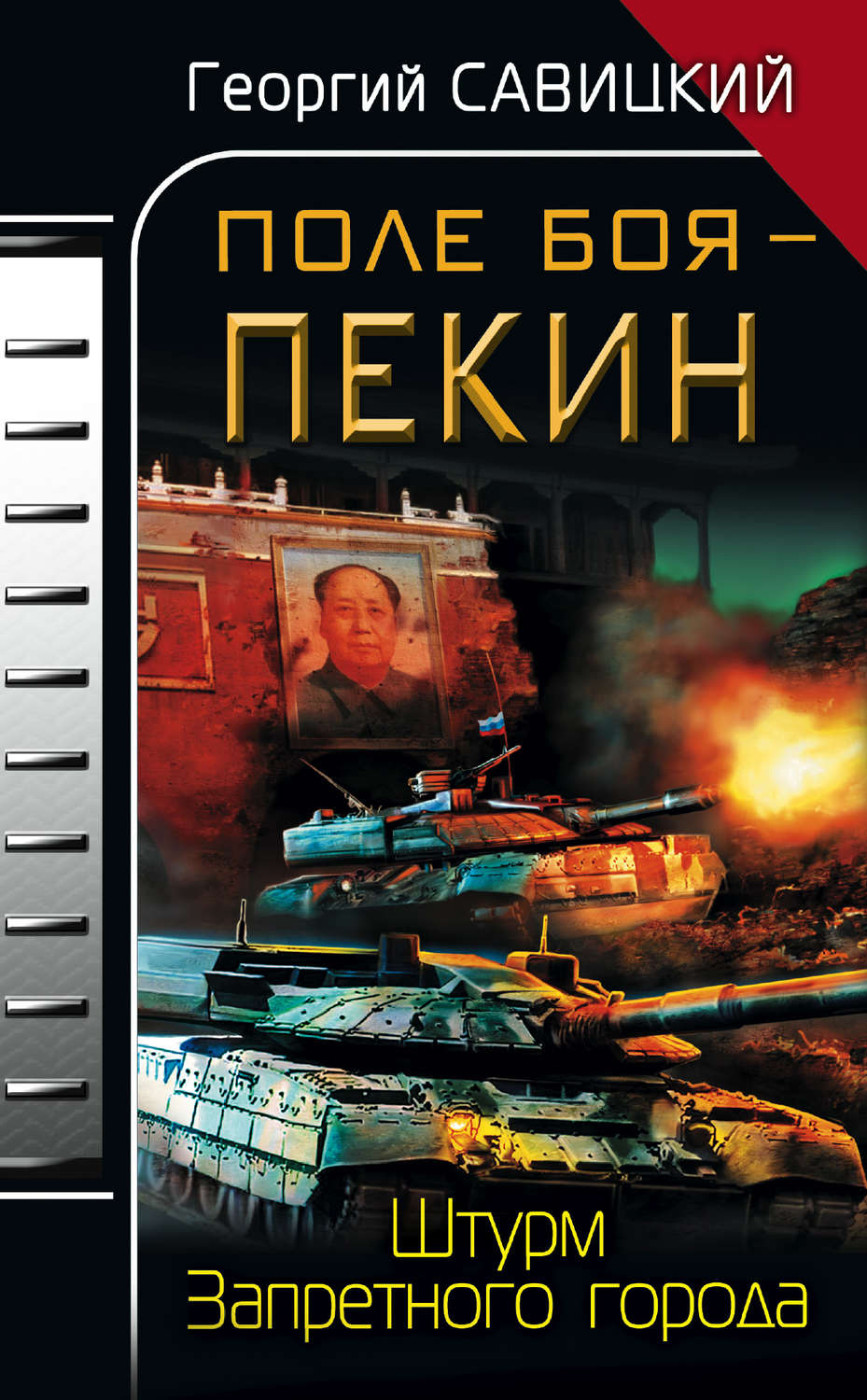 Книга поле. Георгий Савицкий поле боя. Книги Георгия Савенкова. Поле боя книга. Георгий Савицкий поле боя Китай.