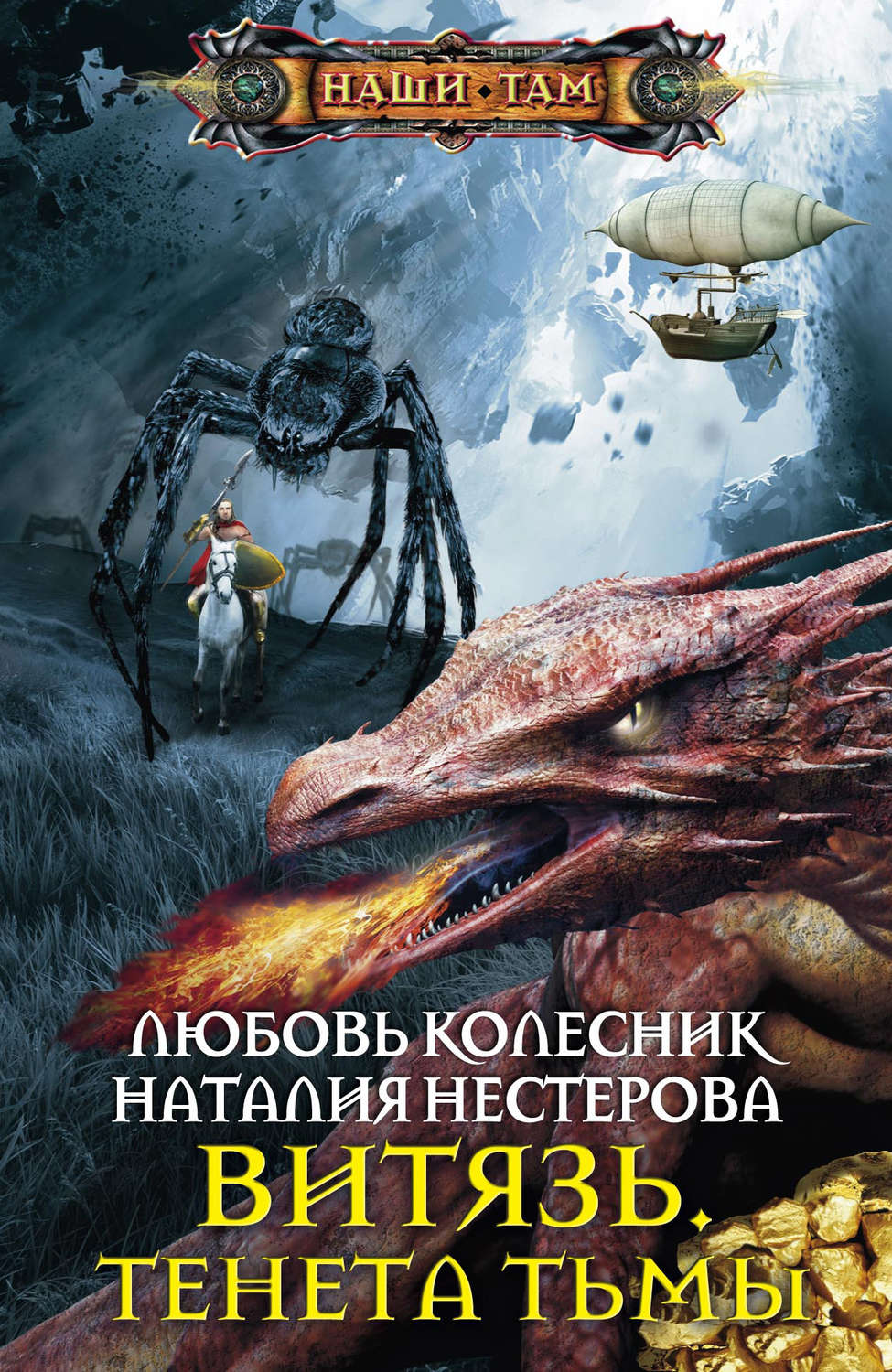 Наталия Нестерова книга Витязь. Тенета тьмы – скачать fb2, epub, pdf  бесплатно – Альдебаран, серия Наши там (Центрполиграф)