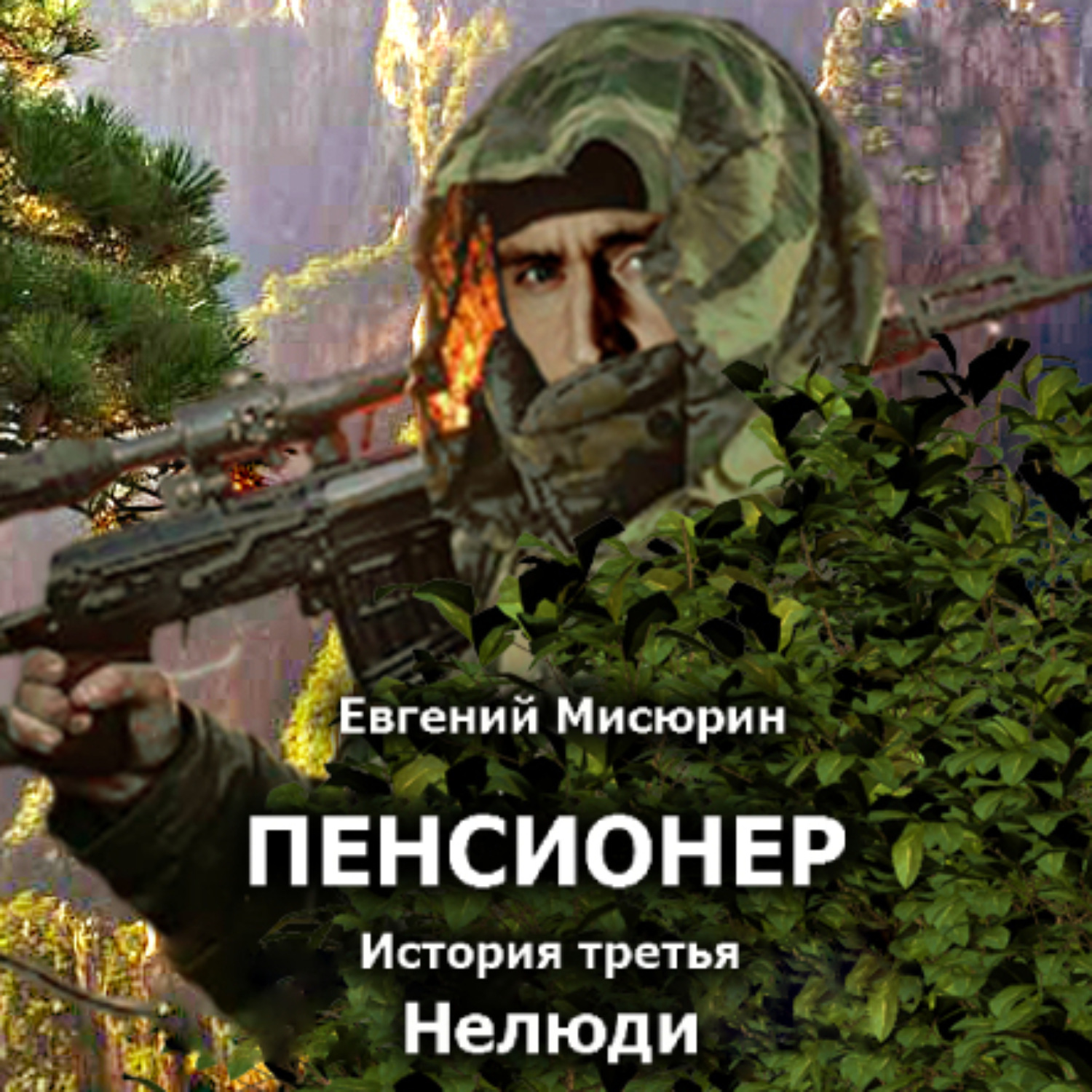 Евгений Мисюрин, Пенсионер. История третья. Нелюди – слушать онлайн  бесплатно или скачать аудиокнигу в mp3 (МП3), издательство Литрес Паблишинг