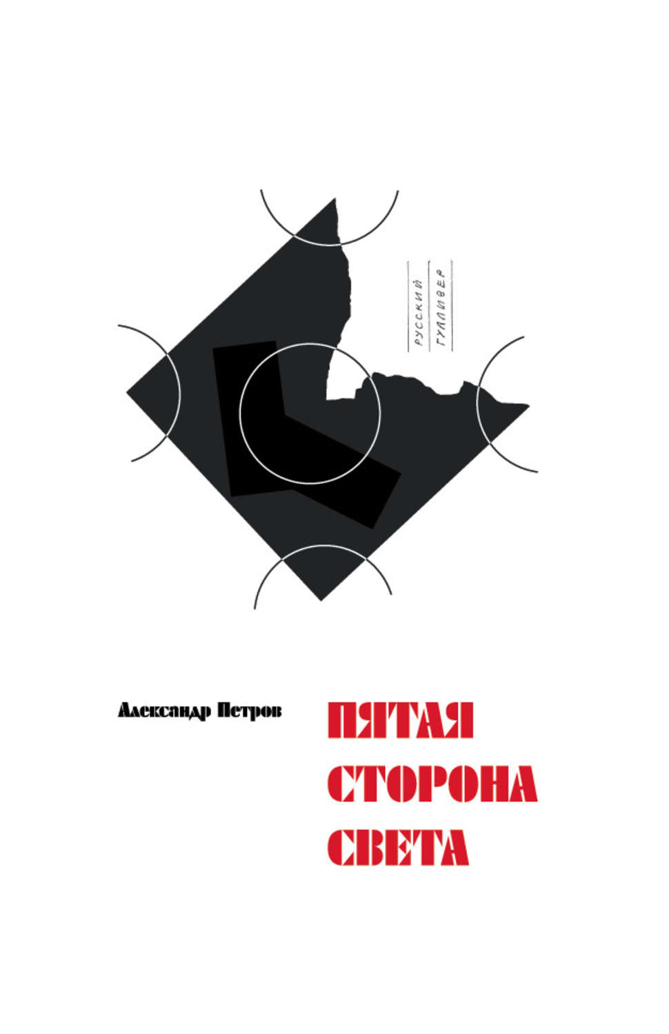 Пятая сторона. Пятая сторона света. Стороны света книга. Александр Николаевич Петров книги. Петр пятый читать.