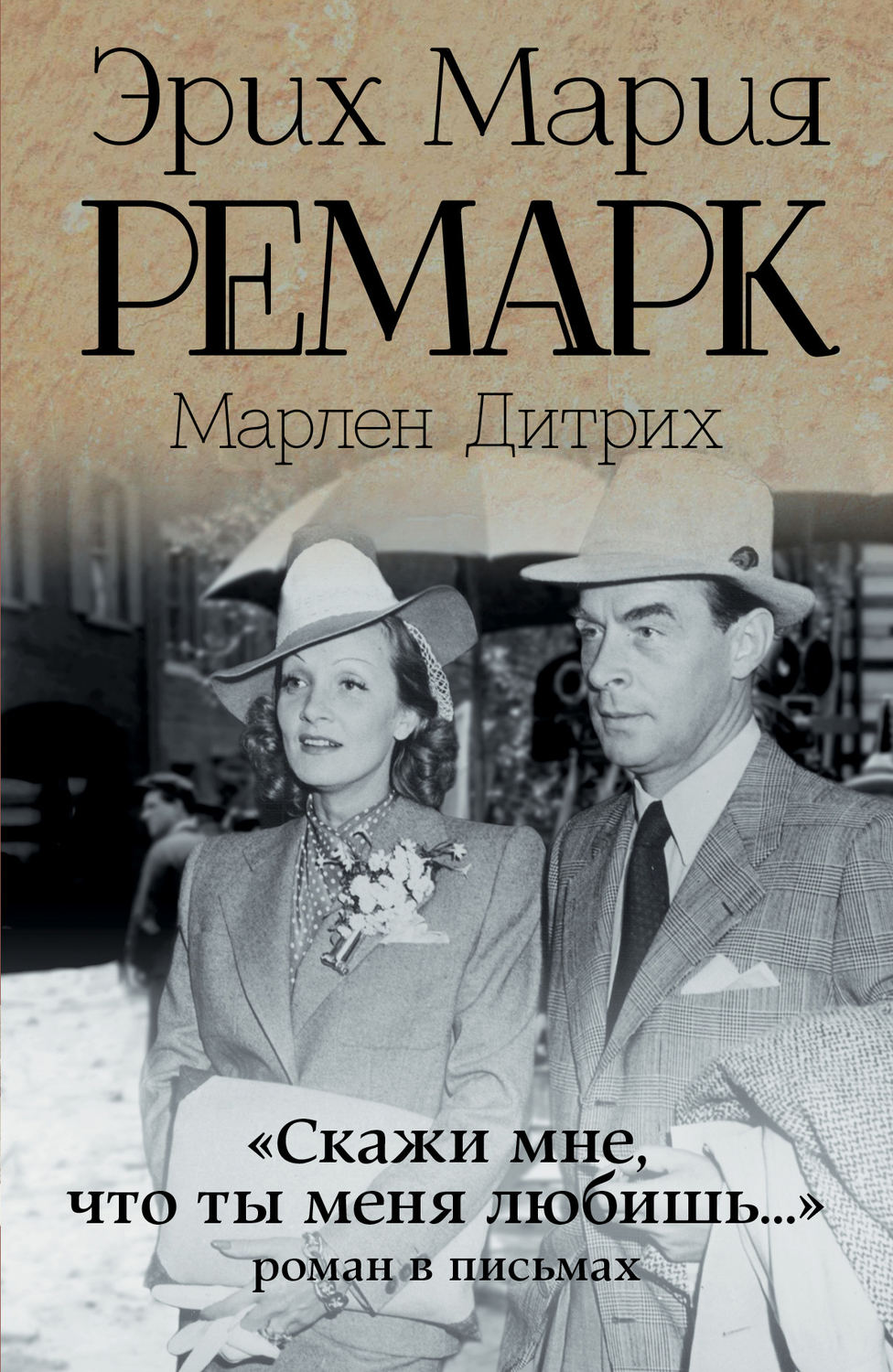 Цитаты из книги ««Скажи мне, что ты меня любишь…»: роман в письмах» Марлен  Дитрих и Эрих Мария Ремарк